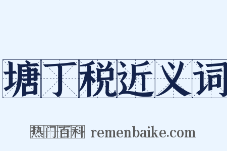 塘丁税近义词是什么意思的图片